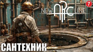 New Arc Line - Сантехник