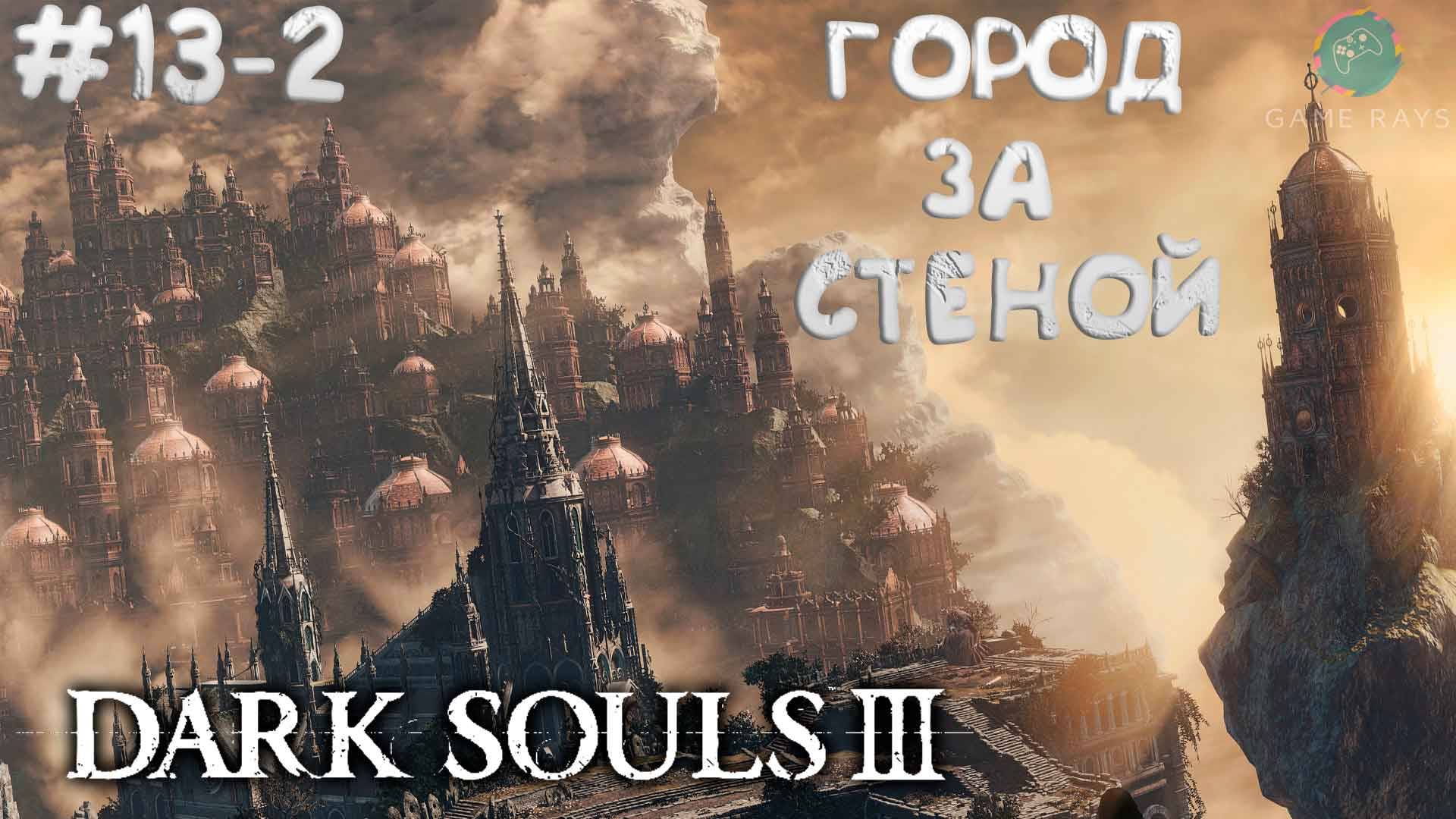 Dark Souls III #13-2 ➤ Город за стеной