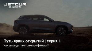 Автопутешествие в Башкирию на Jetour X70 Plus и Jetour Dashing / Джетур Х70 Плюс / Джетур Дэшинг / 1