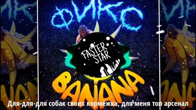 Банана (слив трека) смотреть онлайн