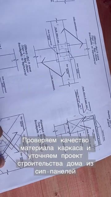 Проверяем качество материала каркаса и уточняем проект строительства дома из сип-панелей. Технадзор
