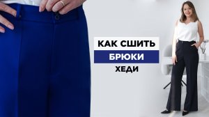 Как сшить БРЮКИ Хеди своими руками | видео мастер-класс по выкройке Мама шила малышу