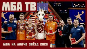 МБА на Матче Звёзд 2025