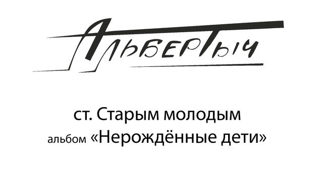 Альбертыч. Старым молодым