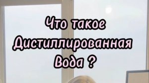 Из чего состоит дистиллированная вода?