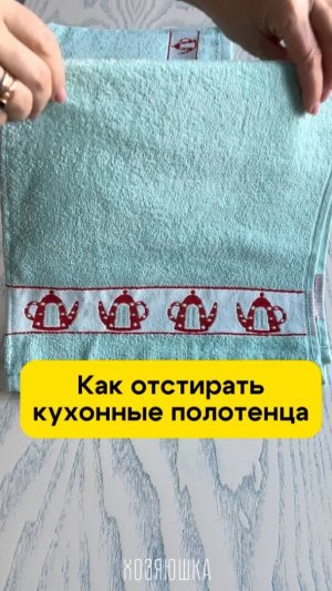 Как отстирать кухонные полотенца