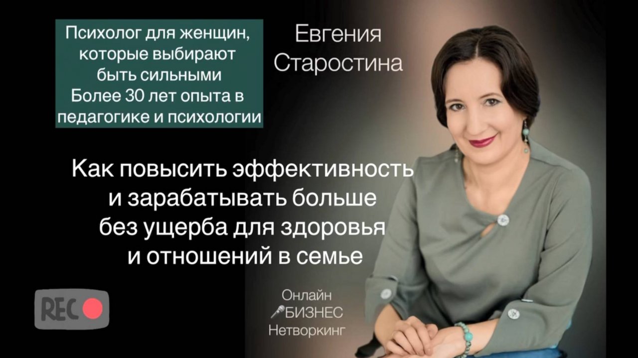 Евгения Старостина - краткосрочный психолог, коуч, больше 30 лет в педагогике и психологии.