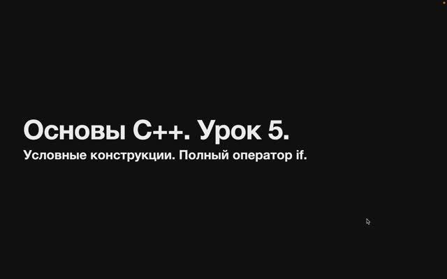 Основы C++. Урок 5. Условные конструкции. Полная версия оператора if. Ветка else