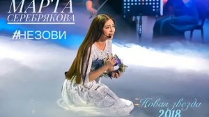 Марта Серебрякова «не зови меня»