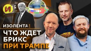 Изолента live с Анатолием Кузичевым. Решение украинского конфликта и БРИКС при Трампе