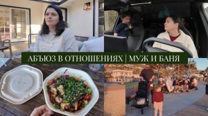 VLOG // Живу с другом уже 10 лет // Абьюз и запреты в отношениях // Муж и баня с девочками