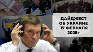 Дайджест об Украине 17 февраля