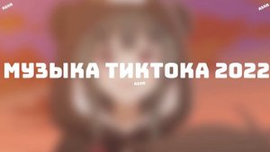 ♡музыка для флешмоба♡/тик ток 2022 ♡/танцуй если знаешь этот тренд♡