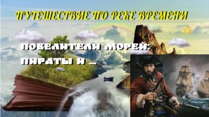 Повелители морей: пираты и ...