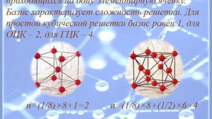 Лекция. Атомно-кристаллическое строение вещества. Кристаллизация.