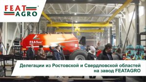 Делегации из Ростовской и Свердловской областей на завод FEATAGRO