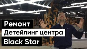 Мы сделали ремонт детейлинг центра Black Star Detailing & Car Wash