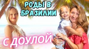 Зачем нужна доула и как она может помочь в родах за границей: личный опыт