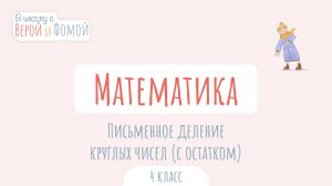 Письменное деление круглых чисел (с остатком). Математика (аудио). В школу с Верой и Фомой