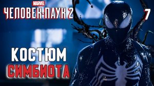 КОСТЮМ СИМБИОТА / Marvel's Spider-Man 2 Прохождение #7