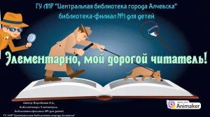 Элементарно мой дорогой читатель