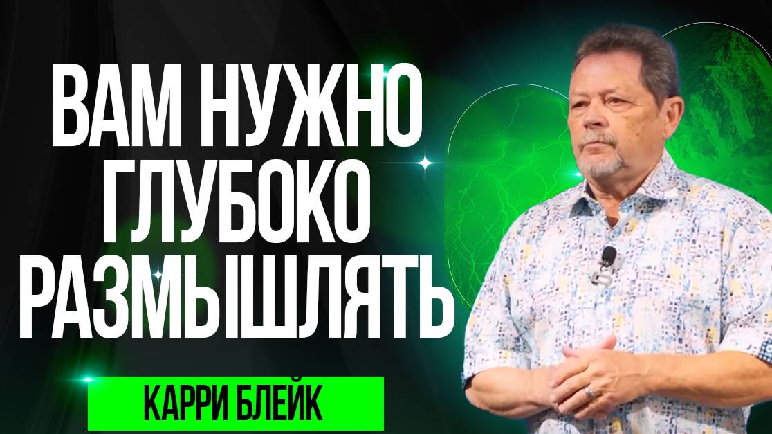 Карри Блейк. Вам нужно размышлять глубоко