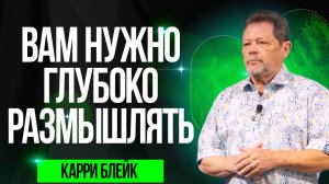 Карри Блейк. Вам нужно размышлять глубоко