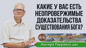 Какие есть неопровержимые доказательства существования Бога?