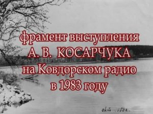 КОСАРЧУК А.В. на радио 1983г.