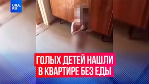 Троих голых плачущих детей нашли в квартире без еды в Омской области