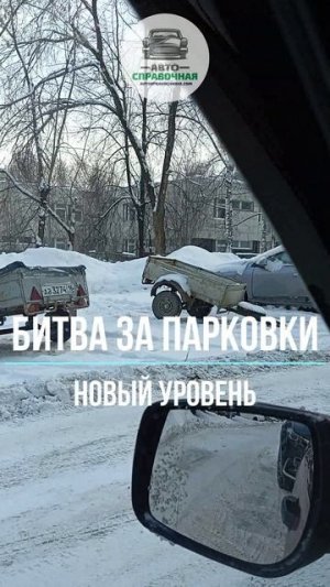 Битва за парковки: новый уровень