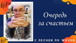Алекс I Очередь за счастьем...