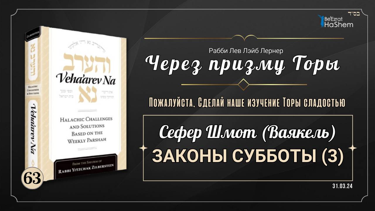 𝟲𝟯. Через призму Торы: Законы субботы (3) । Шмот (Ваякель)