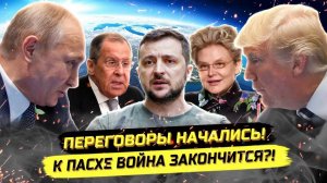 ⚡️ Старт Переговоров И Истерика Зеленского! Оружие Набиуллиной, Особняк Малышевой И Битва На Калке!