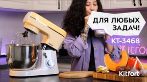 Планетарный миксер «3 в 1» Kitfort КТ-3468