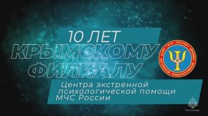 10 лет Крымскому филиалу Центра экстренной психологической помощи МЧС России