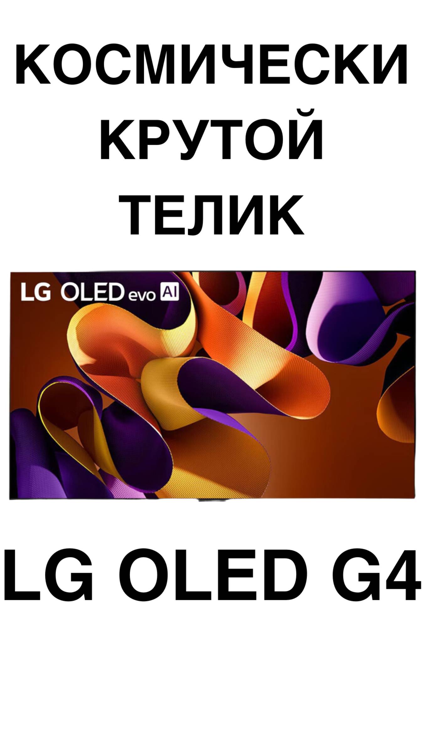 КОСМИЧЕСКИ КРУТОЙ ТЕЛИК - LG OLED G4 #домашнийкинотеатр #телевизор #TCL #Hisense #Sony #shorts