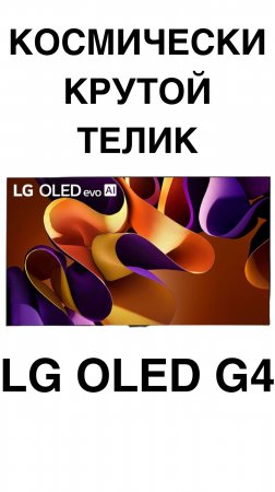 КОСМИЧЕСКИ КРУТОЙ ТЕЛИК - LG OLED G4 #домашнийкинотеатр #телевизор #TCL #Hisense #Sony #shorts
