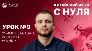 КИТАЙСКИЙ С НУЛЯ. Урок №9. Учимся задавать вопросы! 什么/谁