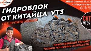 Новый гидроблок от вариатора VT3 для качественного ремонта