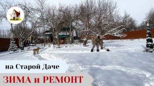 16 февраля 2025. Зима и ремонт.