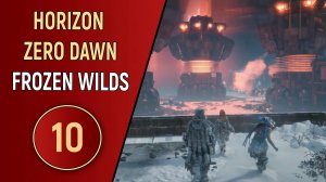 HORIZON ZERO DAWN: FROZEN WILDS - ЧАСТЬ 10