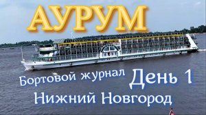 Круиз на колесном теплоходе Аурум. День 1. Бортовой журнал. Московская кругосветка.