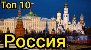 Топ 10 удивительных мест в РОССИИ : Путеводитель для туристов