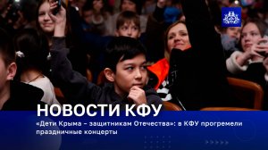 «Дети Крыма – защитникам Отечества»: в КФУ прогремели праздничные концерты