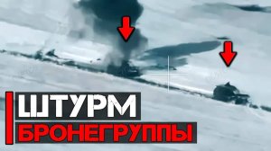 Сквозь рой дронов | Штурм бронетанковой колонны