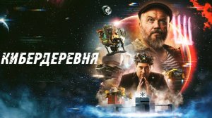 Ну всё, обиделась. Сериал "Кибердеревня".