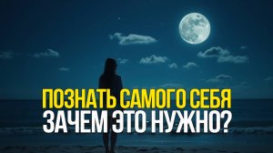 Зачем нужно познавать самого себя?