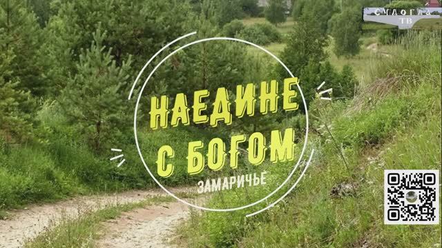Наедине с Богом: Замаричье