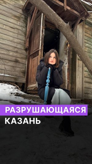 Разрушающаяся Казань